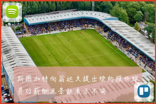 斯图加特向翁达夫提出续约报价球员对薪酬及条款表示不满