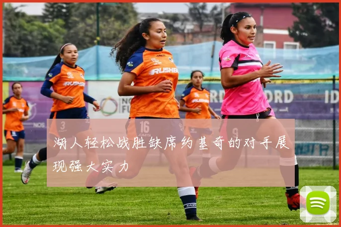 湖人轻松战胜缺席约基奇的对手展现强大实力