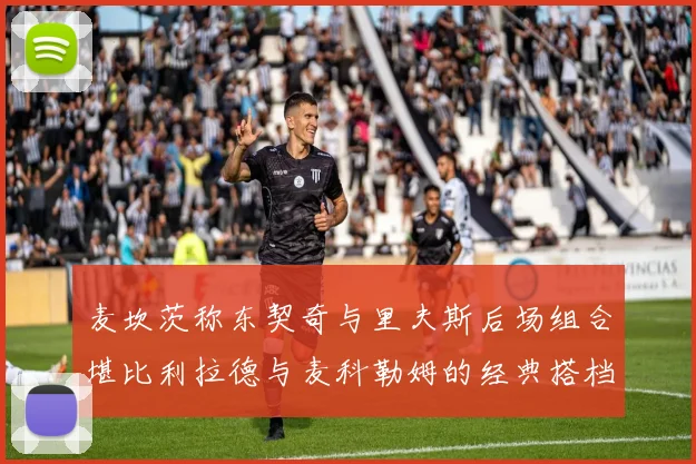 麦坎茨称东契奇与里夫斯后场组合堪比利拉德与麦科勒姆的经典搭档
