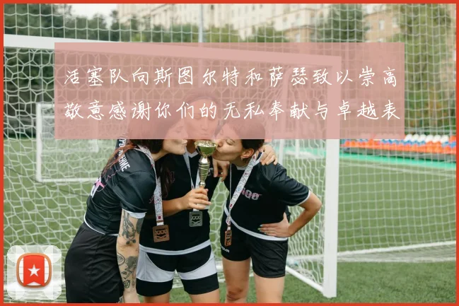 活塞队向斯图尔特和萨瑟致以崇高敬意感谢你们的无私奉献与卓越表现