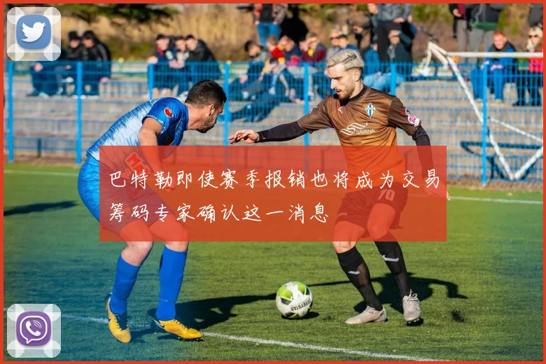 巴特勒即使赛季报销也将成为交易筹码专家确认这一消息