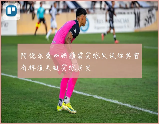 阿德尔曼回顾穆雷罚球失误称其曾有辉煌关键罚球历史