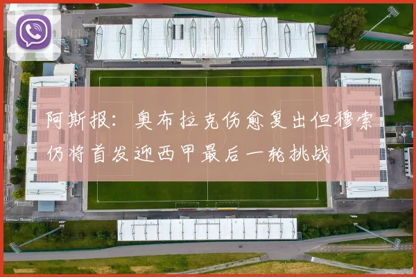 阿斯报：奥布拉克伤愈复出但穆索仍将首发迎西甲最后一轮挑战